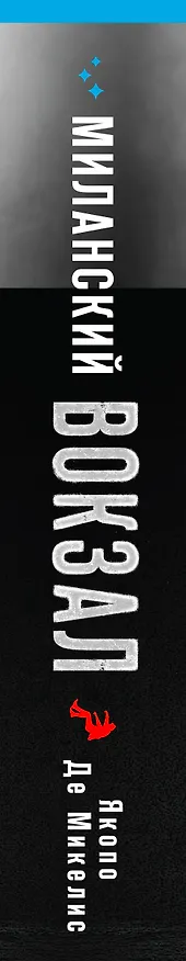 Книга Миланский вокзал (Якопо Де Микелис) — 3