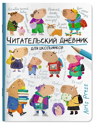 Книга Читательский дневник для школьников. Капибары идут в школу ()