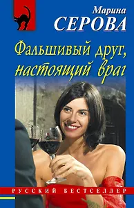 Фальшивый друг, настоящий враг: повесть : повесть