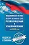 Общевоинские уставы Вооруженных Сил Российской Федерации и Устав военной полиции на 2025 год + уголовная ответственность за преступления против военной службы — 3066202 — 1