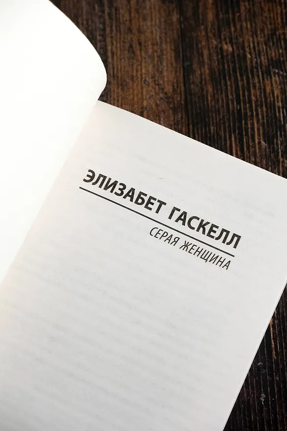 Книга Серая Женщина (Элизабет Гаскелл) — 8