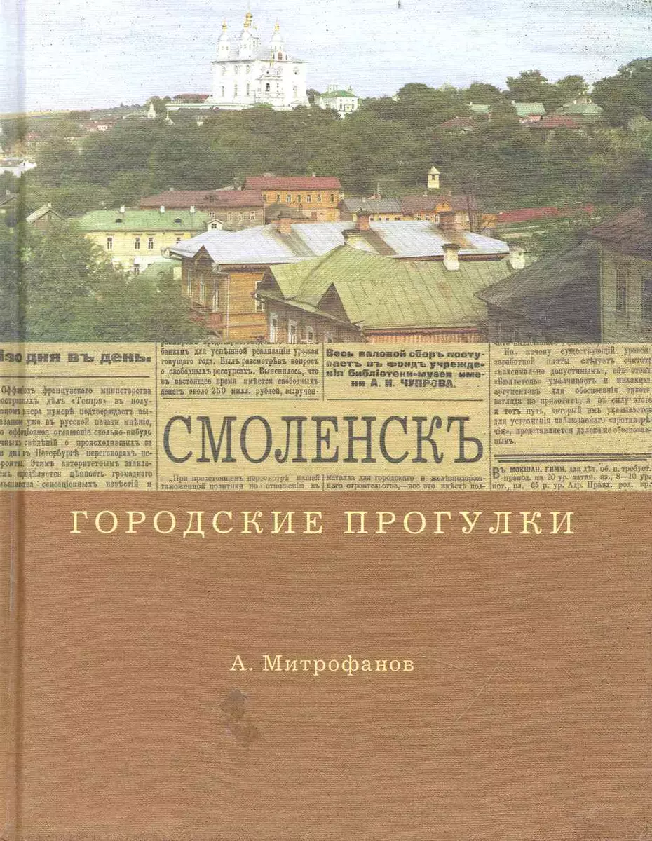 Смоленск (Алексей Митрофанов) - купить книгу с доставкой в  интернет-магазине «Читай-город». ISBN: 978-5-93136-073-7