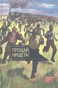 Прощай, нищета! Краткая экономическая история мира