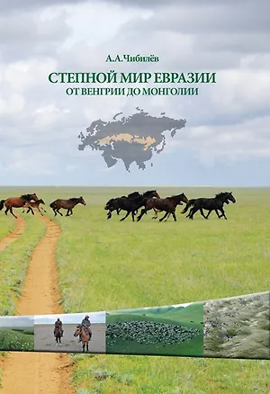 Книга Степной мир Евразии от Венгрии до Монголии ()