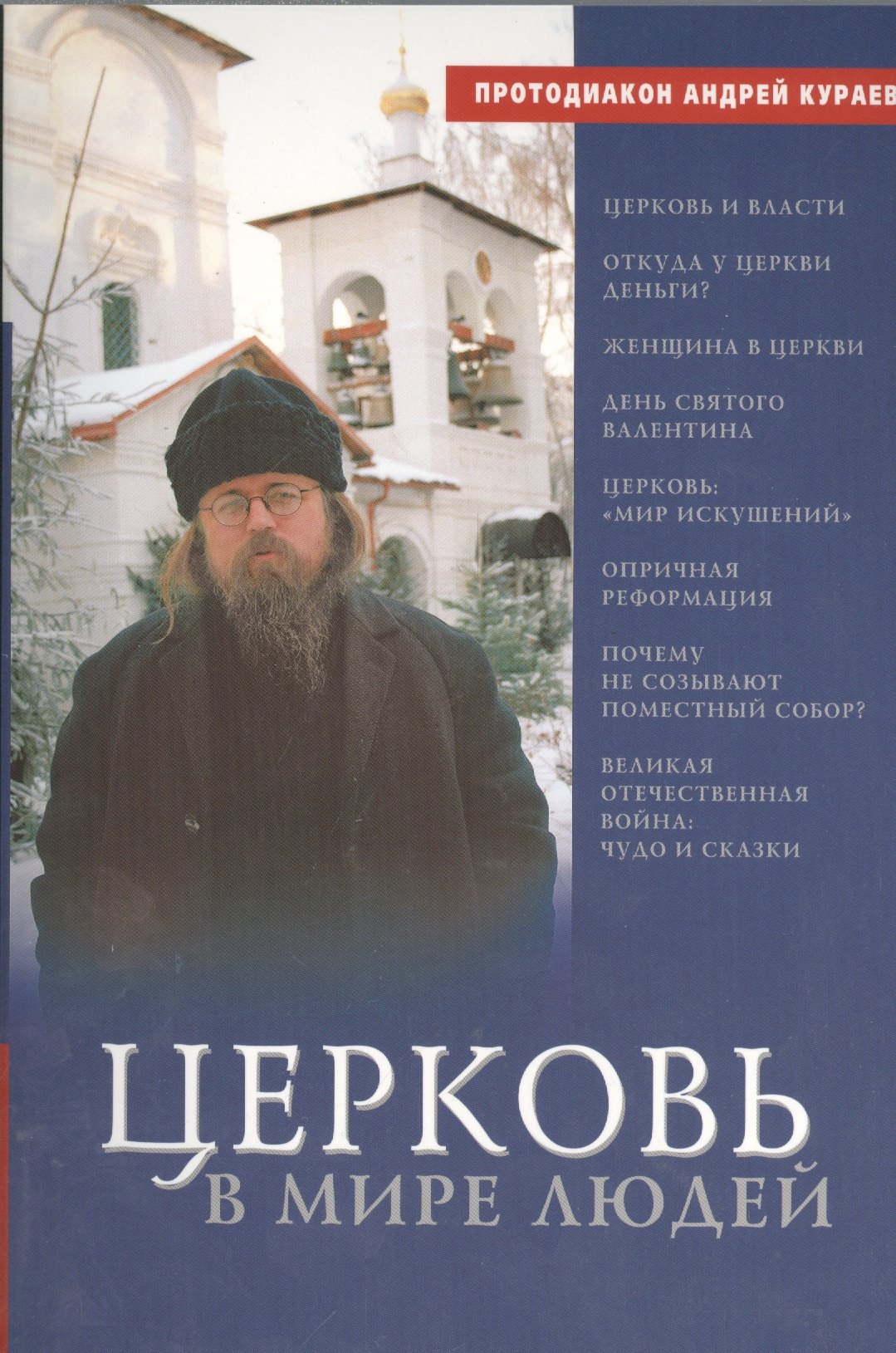 

Церковь в мире людей