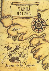 Тайна лагуны