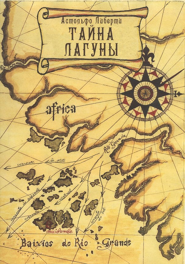 Книга Тайна лагуны () — 1