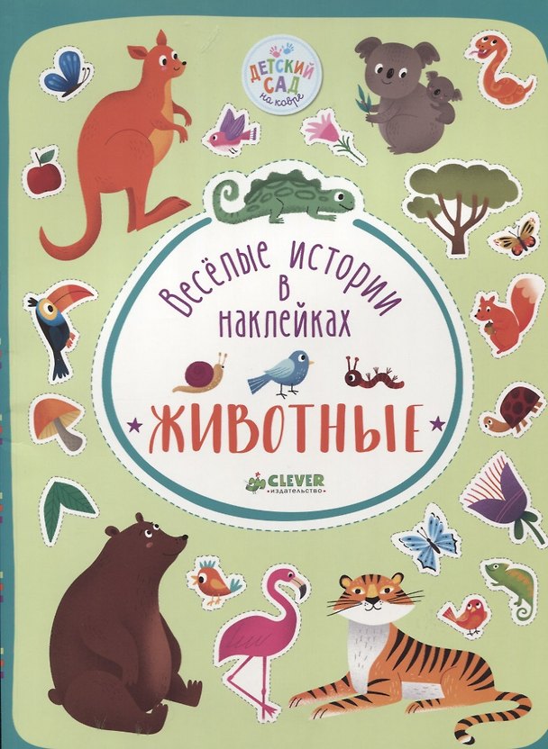 Книга Весёлые истории в наклейках. Животные () — 1