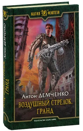 Книга Воздушный стрелок. Гранд (Антон Демченко)