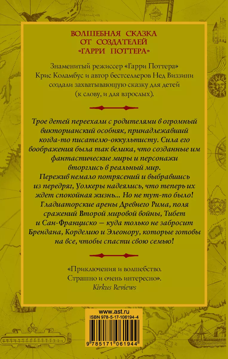 Дом секретов. Битва чудовищ (Крис Коламбус) - купить книгу с доставкой в  интернет-магазине «Читай-город». ISBN: 978-5-17-106194-4