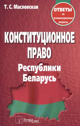 Конституционное право Республики Беларусь. Ответы на экзаменационные вопросы — 3048771 — 1