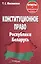 Конституционное право Республики Беларусь. Ответы на экзаменационные вопросы — 3048771 — 1