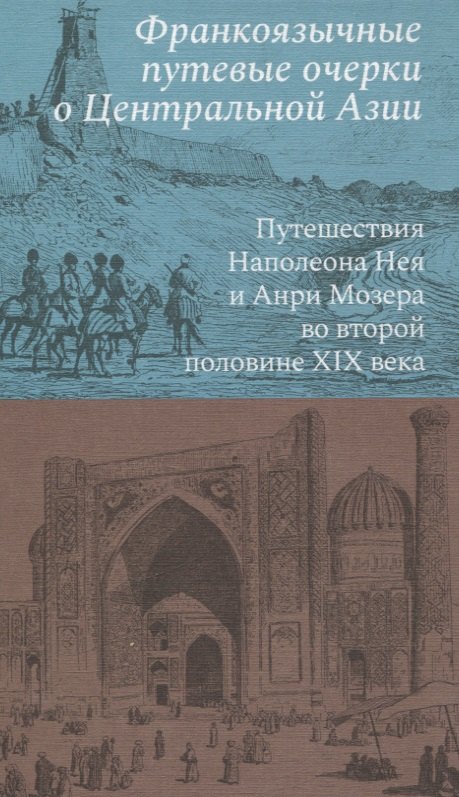 

Франкоязычные путевые очерки о Центральной Азии: Путешествия Наполеона Нея и Анри Мозера во второй половине XIX века