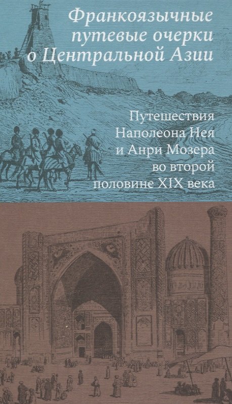 Книга Франкоязычные путевые очерки о Центральной Азии: Путешествия Наполеона Нея и Анри Мозера во второй половине XIX века (Наполеон Ней, Анри Мозер) — 1