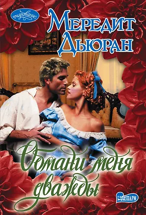 Книга Обмани меня дважды (Мередит Дьюран)