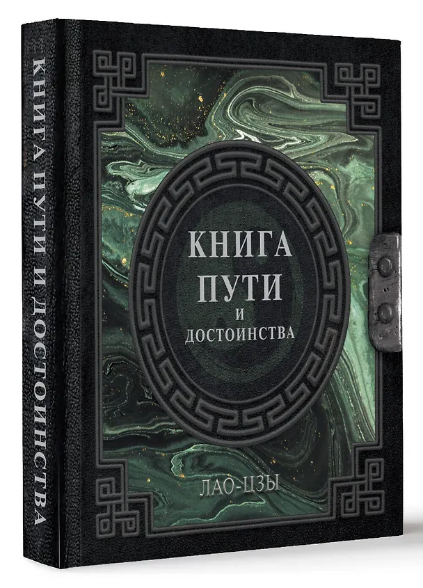 Книга Лао-Цзы. Книга пути и достоинства (Лао-Цзы) — 4