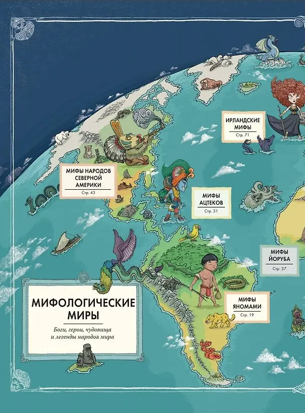 Книга Атлас. Мифы со всего света для детей (Тиаго де Мораес) — 6