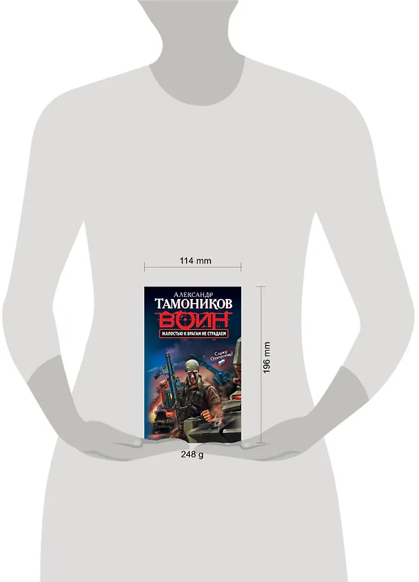 Книга Жалостью к врагам не страдаем: роман (Александр Тамоников) — 4