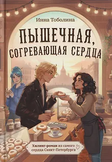 Пышечная, согревающая сердца