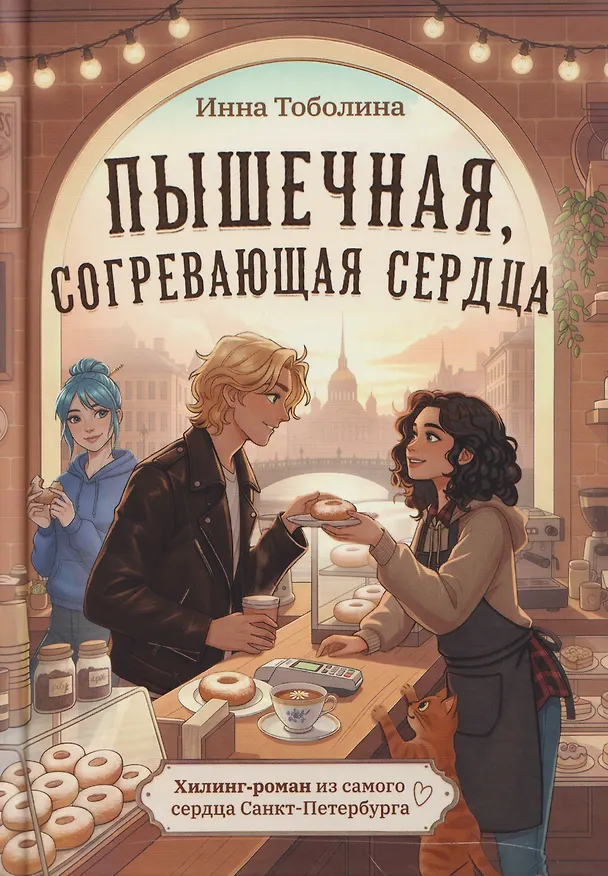 Книга Пышечная, согревающая сердца (Инна Тоболина) — 1