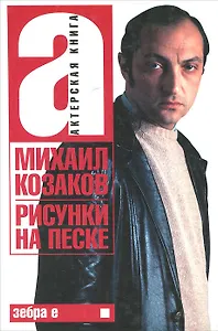 Актерская книга. В 2 томах. Том 1. Рисунки на песке