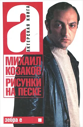 Книга Актерская книга. В 2 томах. Том 1. Рисунки на песке (Михаил Козаков)