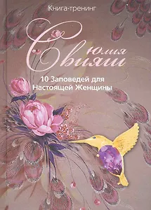 Райская аметистовая птичка: 10 заповедей для настоящей женщины