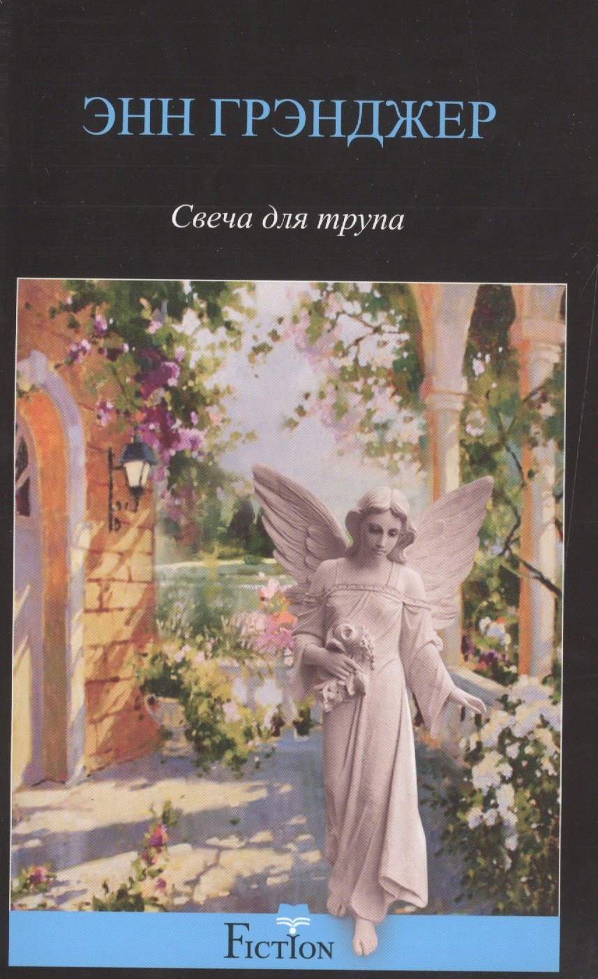 

Свеча для трупа