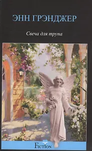 Свеча для трупа