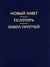 Новый Завет.Псалтирь.Притчи(2094)иллюстр.синийтв.переп.