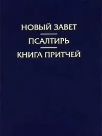 Новый Завет.Псалтирь.Притчи(2094)иллюстр.синийтв.переп. — 2422385 — 1