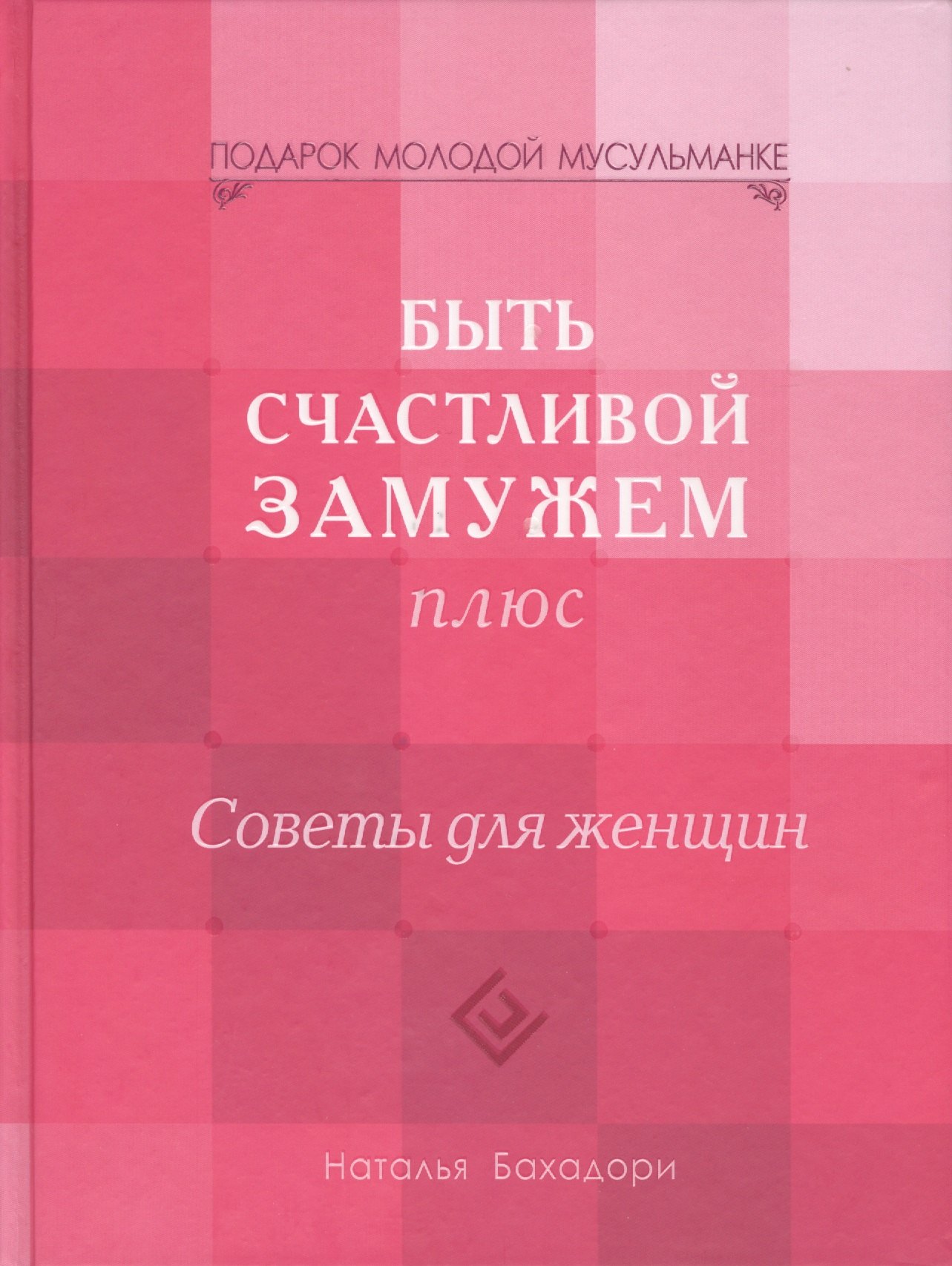 

Быть счастливой замужем Плюс. Советы для женщин (тв)