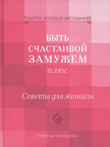 Быть счастливой замужем Плюс. Советы для женщин (тв)