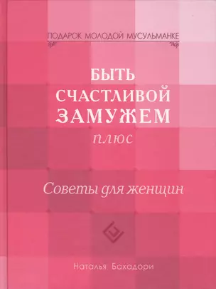 Быть счастливой замужем Плюс. Советы для женщин (тв) — 2423635 — 1