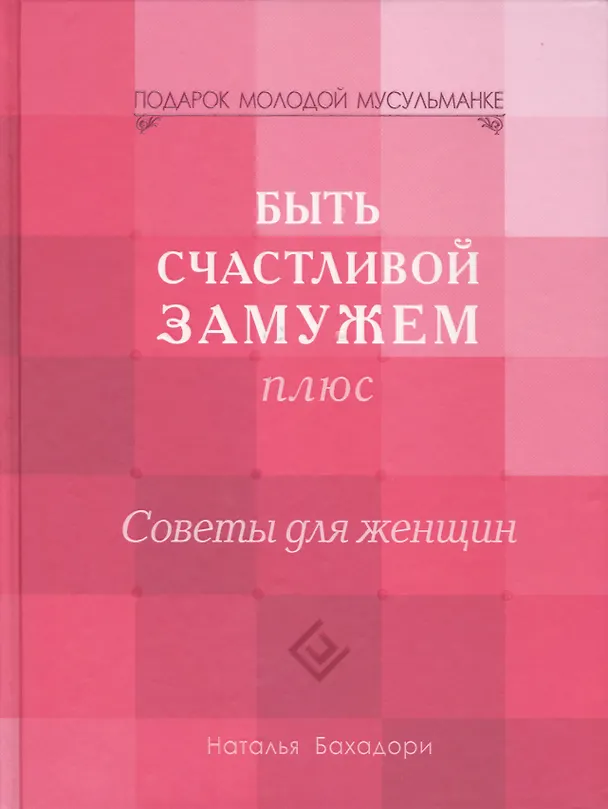 Книга Быть счастливой замужем Плюс. Советы для женщин (тв) (Наталья Бахадори) — 1