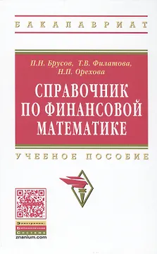 Справочник по финансовой математике. Учебное пособие