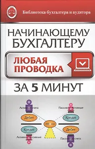 Начинающему бухгалтеру: любая проводка за пять минут