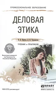 Деловая этика. учебник и практикум для СПО
