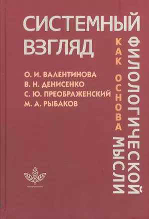 Системный взгляд как основа филологической мысли — 2571041 — 1