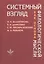 Системный взгляд как основа филологической мысли — 2571041 — 1