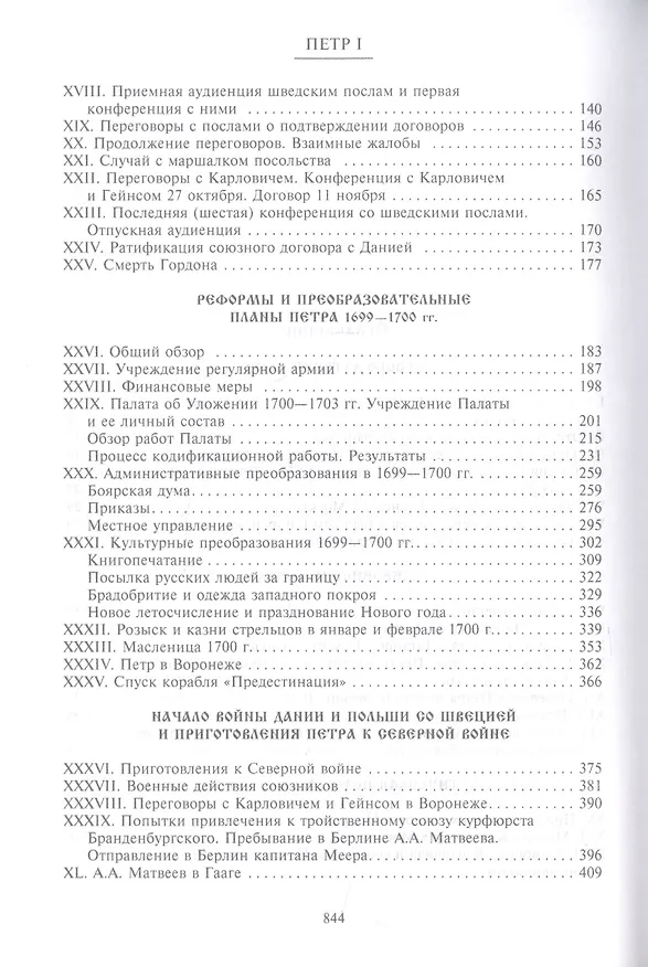 Книга Петр I. Материалы для биографии: в 3 т. Т. 3. Русско-датский союз. Керченский поход. Дипломатическая подготовка Северной войны (Михаил Богословский) — 3