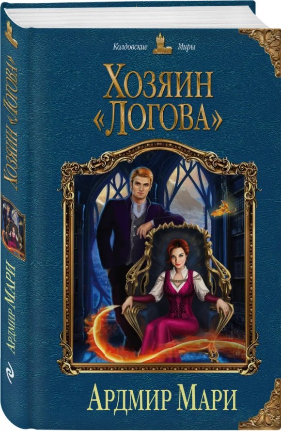 

Хозяин «Логова»