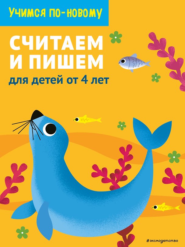 Книга Считаем и пишем: для детей от 4 лет () — 1