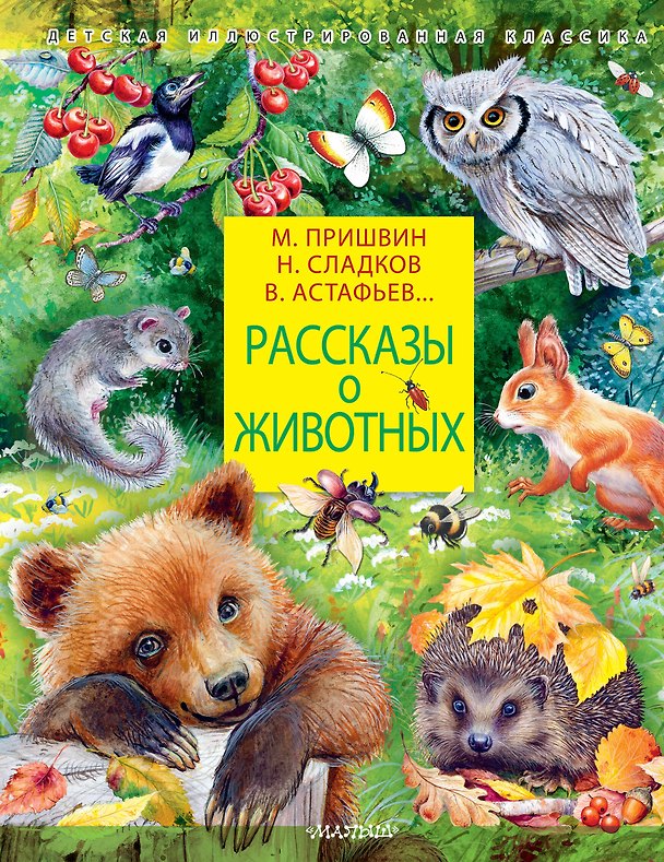 Книга Рассказы о животных (Николай Сладков, Виктор Астафьев, Михаил Пришвин) — 1