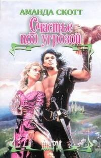 

ШР.Счастье под угрозой