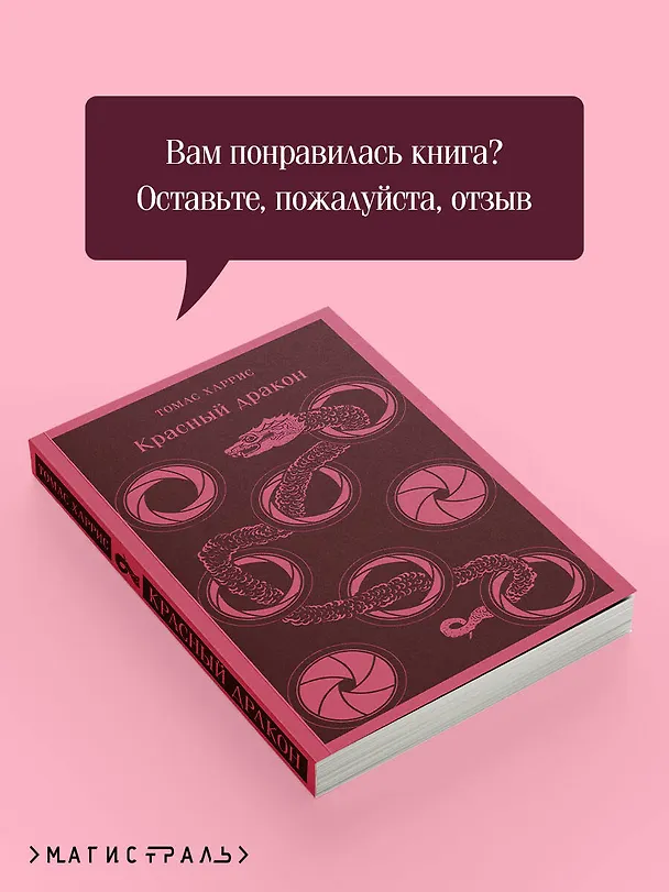 Книга Красный дракон (Томас Харрис) — 12