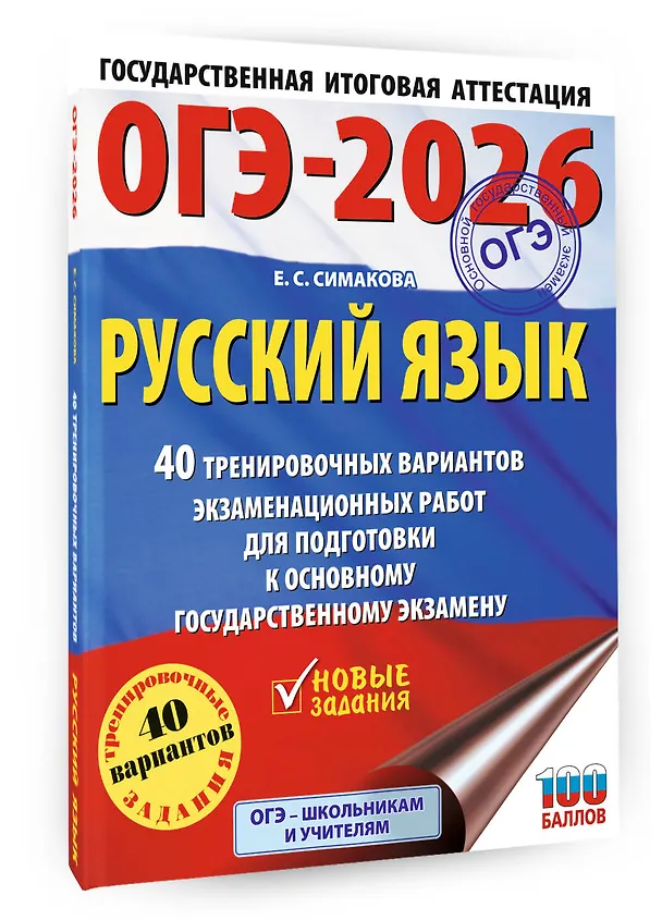 Книга ОГЭ-2026. Русский язык. 40 тренировочных вариантов экзаменационных работ для подготовки к основному государственному экзамену (Елена Симакова) — 4