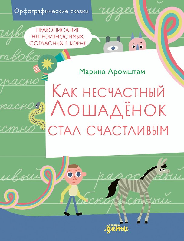 Книга Как несчастный лошаденок стал счастливым. Правописание непроизносимых согласных в корне слова (Марина Аромштам) — 1