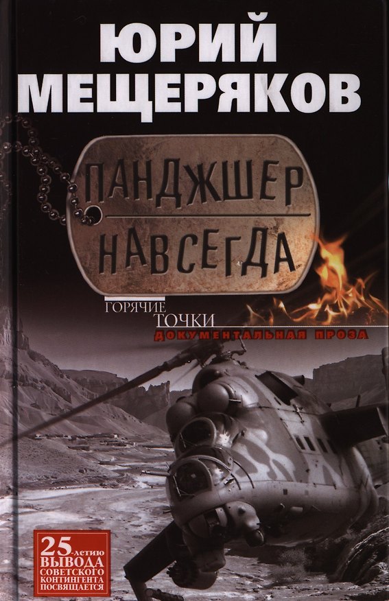 Книга Панджшер навсегда () — 1
