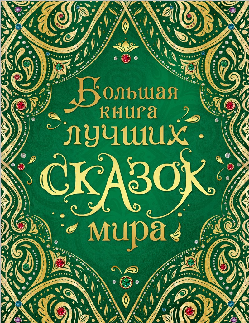 

Большая книга лучших сказок мира